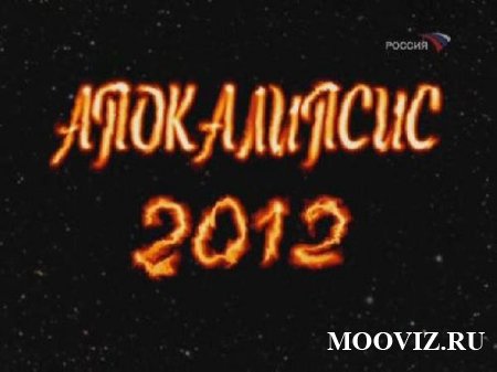 Постер Апокалипсис 2012, или Пророчества майя.