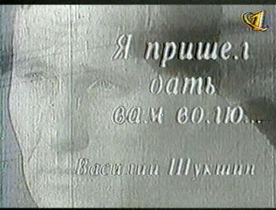 Постер Василий Шукшин "Я пришёл дать вам волю..."