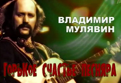 Постер Владимир Мулявин - Горькое счастье песняра