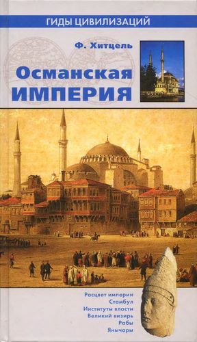 Постер Османская империя