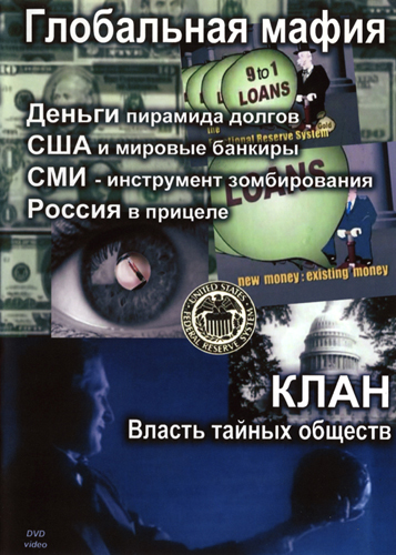 Постер Глобальная мафия/Клан
