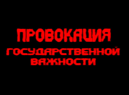 Постер Провокация государственной важности (RenTV - отражение)