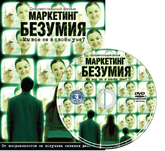 Постер Маркетинг безумия / The Marketing of Madness (CCHR Int) [2009 г., Документалистика, DVDRip]