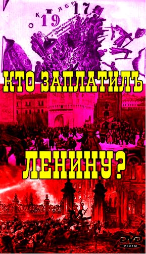 Постер Кто заплатил Ленину