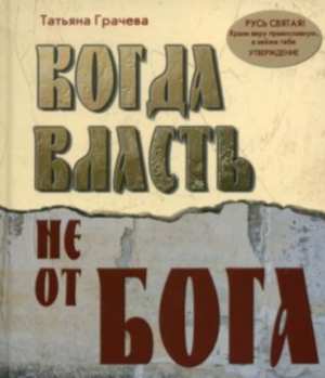Постер Татьяна Грачёва «Когда власть не от Бога»