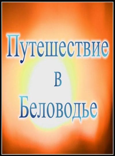 Постер Путешествие в Беловодье [2008, Документальнвй, DVDRip]