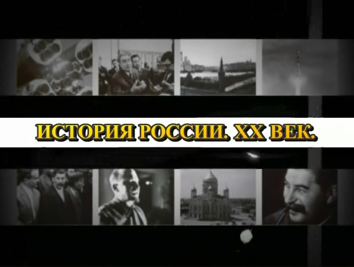 Постер История России. XX век (74-81 серии)