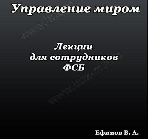 Постер Лекция для сотрудников ФСБ &amp;quot;Управление миром&amp;quot; (2007)