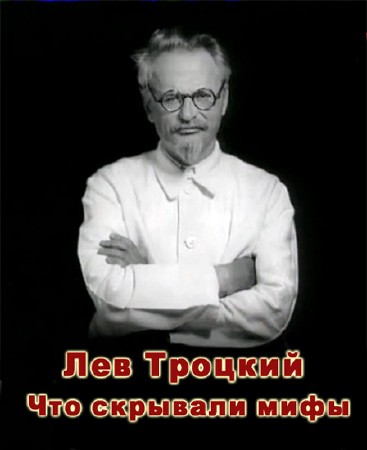Постер Лев Троцкий. Что скрывали мифы