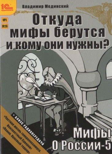 Постер Мифы о России - 5. Откуда мифы берутся и кому они нужны