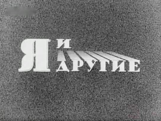 Постер Я и другие. (1971 г)