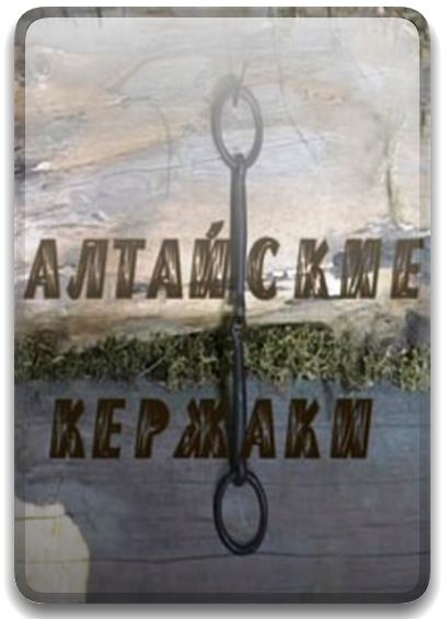 Постер Алтайские Кержаки [2006, Документальный, TVRip]