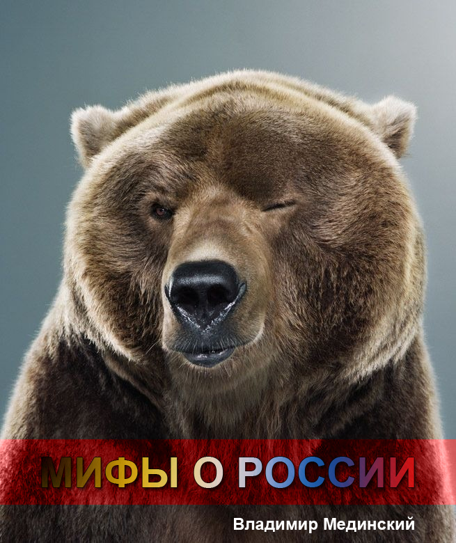 Постер Мифы о России