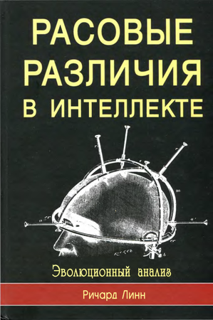 линн ричард скачать расовые различия в интеллекте.