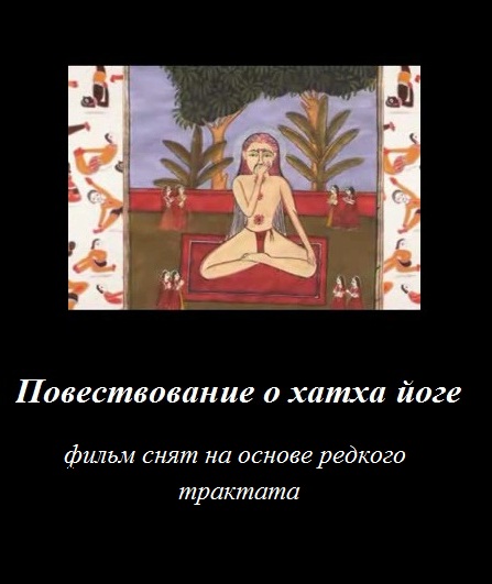 Постер Повествование о хатха йоге (2006) DVDRip