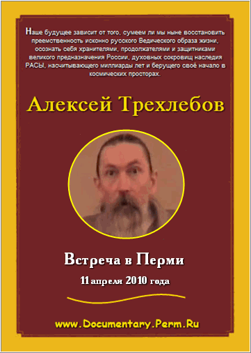 Постер Алексей Трехлебов - Встреча в Перми 11 апреля 2010 года