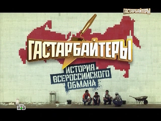 Постер История всероссийского обмана / Гастарбайтеры (2011) SATRip