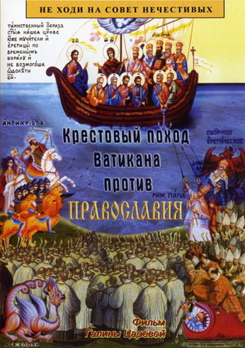 Постер Крестовый поход Ватикана против Православия