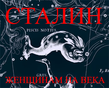 Постер Жреческий дар Сталина женщинам на века (А. Меняйлов)