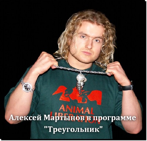 Постер Алексей Мартынов в программе "Треугольник"