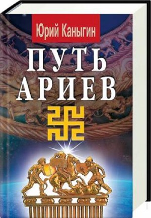 Постер Путь Ариев (Каныгин Юрий)  MP3
