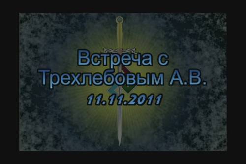 Постер Трехлебов А.В. 11.11.11 Москва