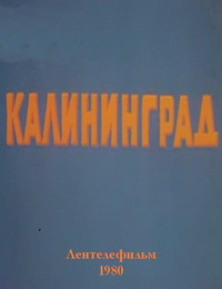 Постер Калининград