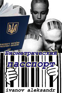 Постер Биометрический паспорт