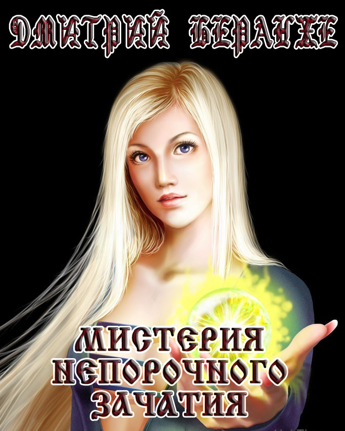 Постер Дмитрий Беранже. Мистерия непорочного зачатия