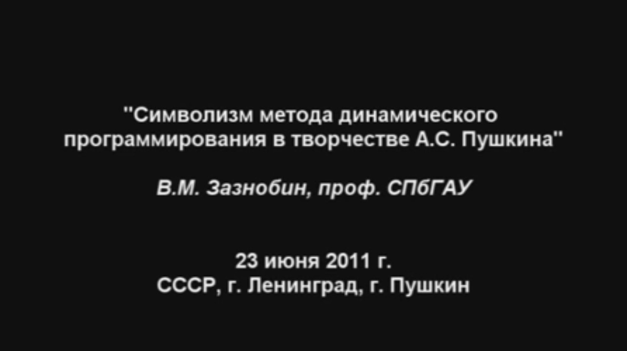 Постер Символизм метода динамического программирования в творчестве А.С. Пушкина
