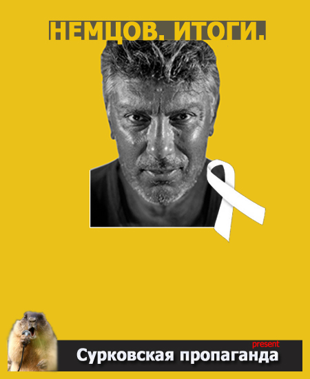 Постер Немцов. Итоги.