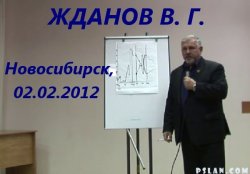 Постер Жданов В. Г. в Новосибирске 02.02.2012