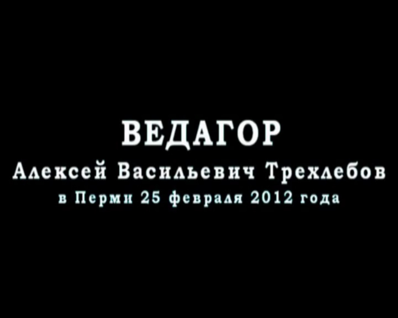 Скриншот 2 Трехлебов А.В. Пермь - (2012.02.25)