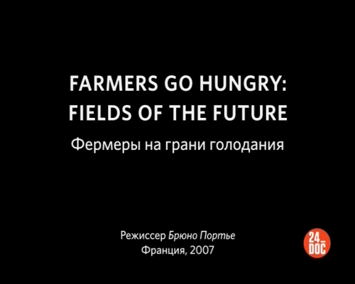 Постер Фермеры на грани голодания / Farmers go hungry [2007, Документальный, DVDRip]