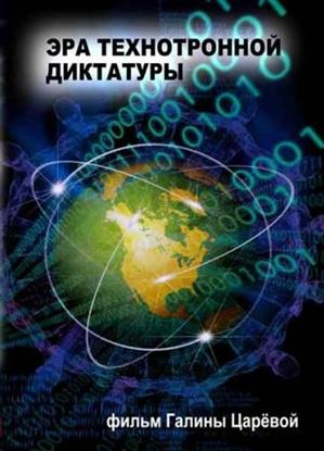 Постер Эра технотронной диктатуры