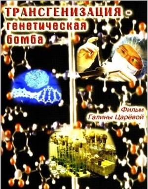 Постер Трансгенизация - генетическая бомба