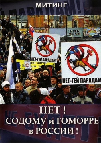 Постер НЕТ! Содому и Гоморре в России!