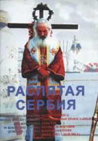 Постер Распятая Сербия