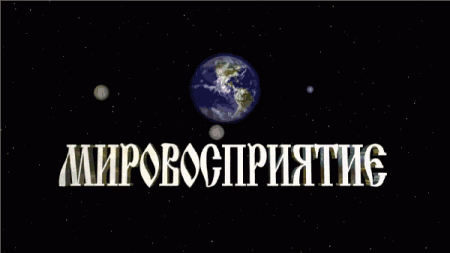 Постер "Православие"
