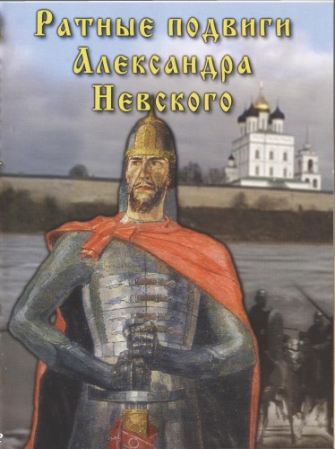 Постер Ратные подвиги Александра Невского