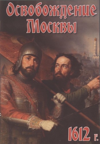 Постер Освобождение Москвы (1612 год)