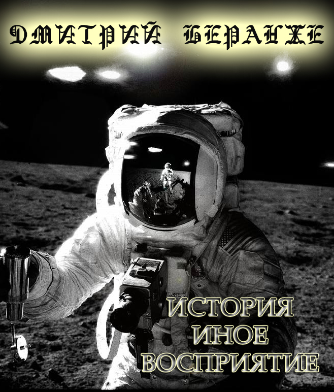 Постер Дмитрий Беранже. История - иное восприятие