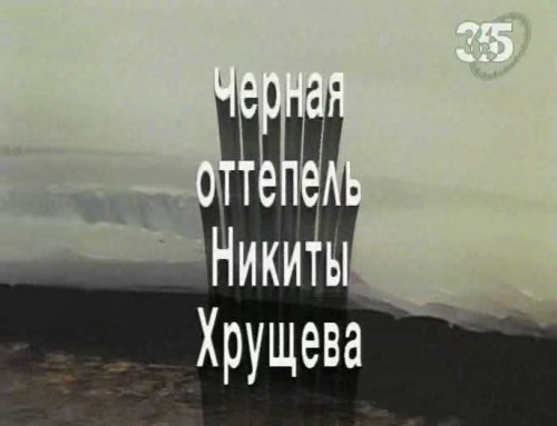 Постер Чёрная оттепель Никиты Хрущёва