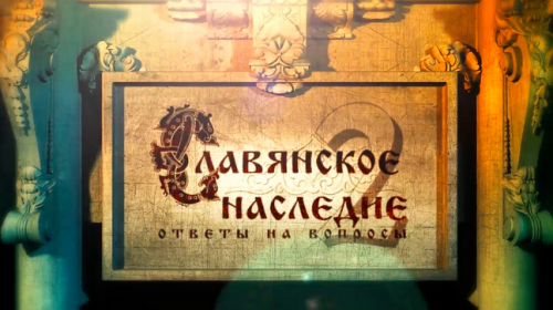 Постер Славянское наследие. Ответы на вопросы. 03.10.2011.