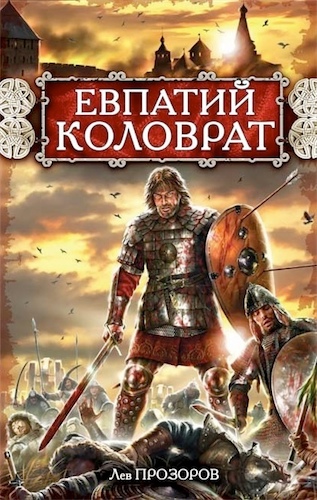 Постер Евпатий Коловрат
