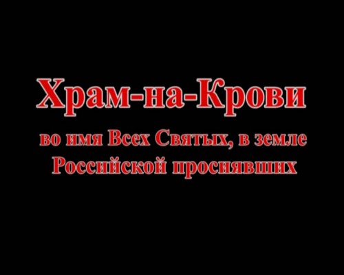 Постер Храм-на-Крови во имя Всех Святых, в земле Российской просиявших
