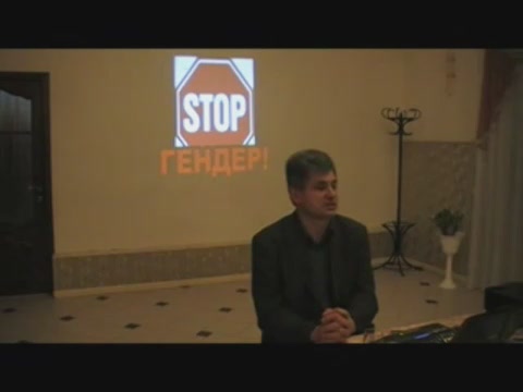 Скриншот 1 Гендерна політика гомосексуалі​зму в Європі [2012, DVDRip] (лекція Українською мовою)