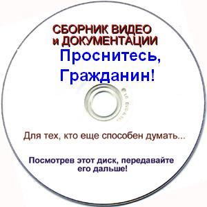 Постер Проснитесь Гражданин ! (2004-2011) DVDRip