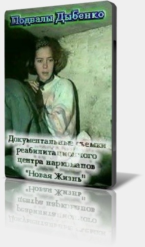 Постер Подвалы Дыбенко [полная версия] (1995-2005) VHSRip