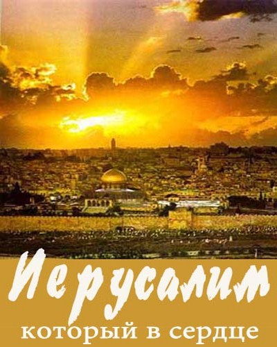 Постер Иерусалим который в сердце